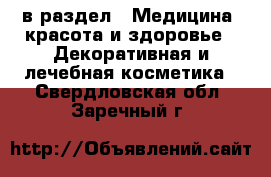  в раздел : Медицина, красота и здоровье » Декоративная и лечебная косметика . Свердловская обл.,Заречный г.